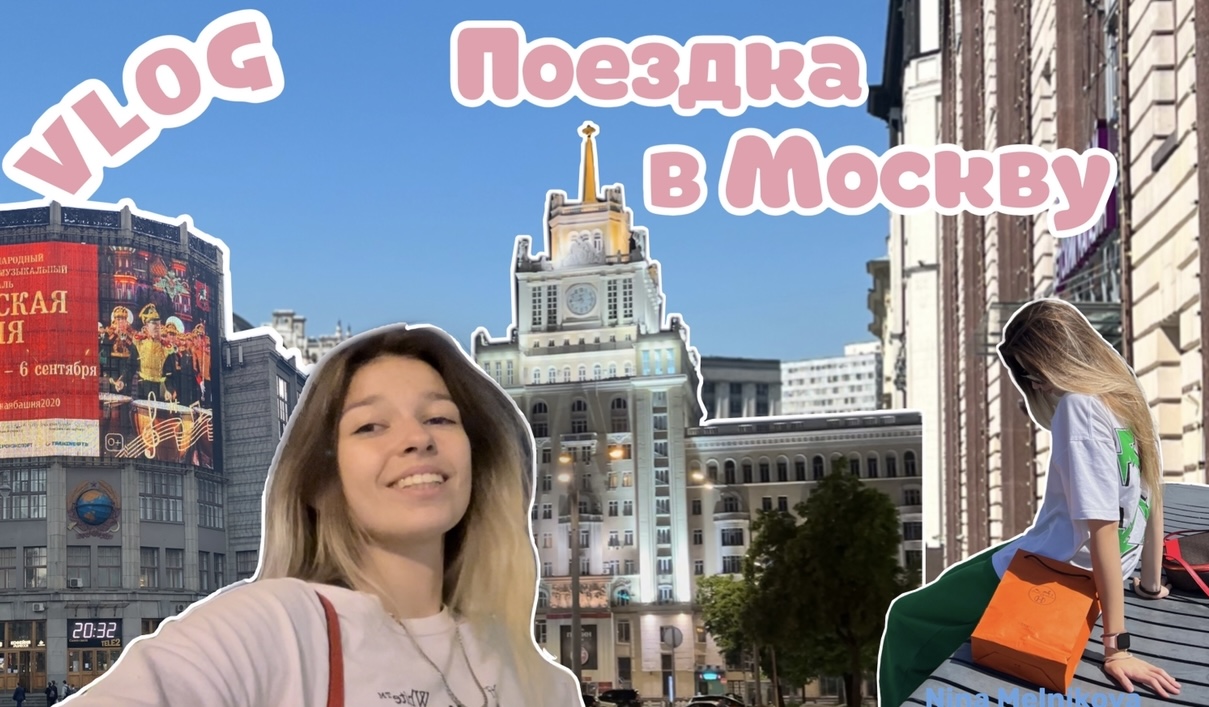 Влог москва. Шоппинг в МСК. Где пошопиться в Москве. ВЛОГ В Москву купила помада.