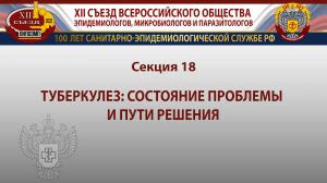 Секция 18. Туберкулез: состояние проблемы и пути решения