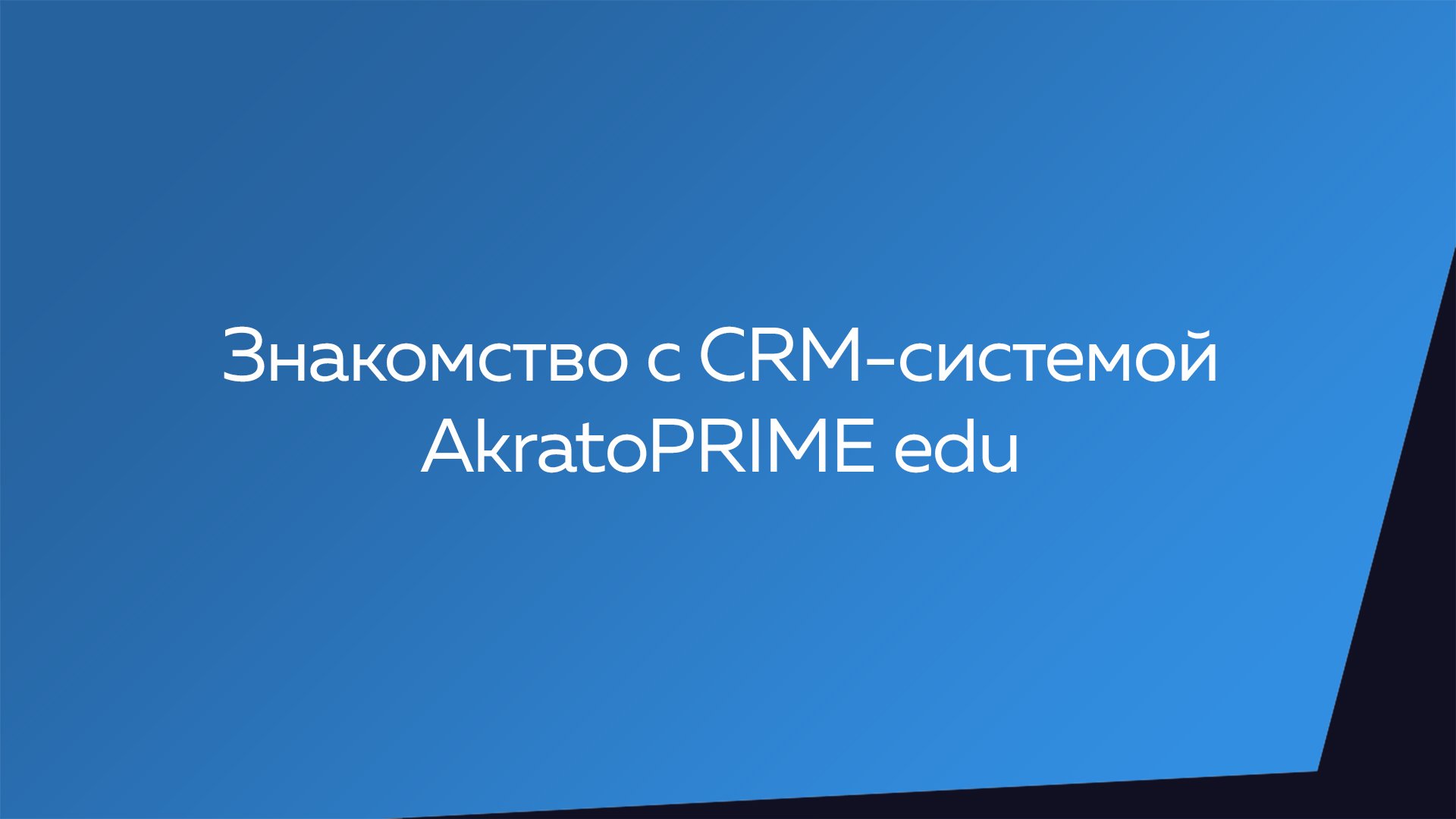 Знакомство с CRM-системой