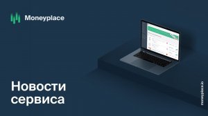 Обновление сервиса аналитики маркетплейсов Moneyplace от 02.04.21