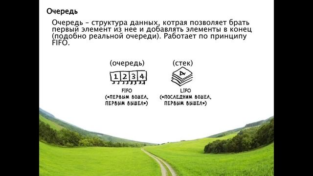 Алгоритмы и структуры данных. 8. Очередь. Поиск в ширину