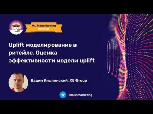Вадим Кислинский | Uplift моделирование в ритейле. Оценка эффективности модели uplift