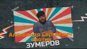 Пятнашки, чапельник и дорожный утюг. Александр Сергеевич против зумеров