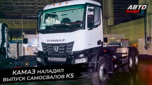 КамАЗ наладил выпуск самосвалов К5. Лучших водителей разделила секунда | Новости с колёс №2734