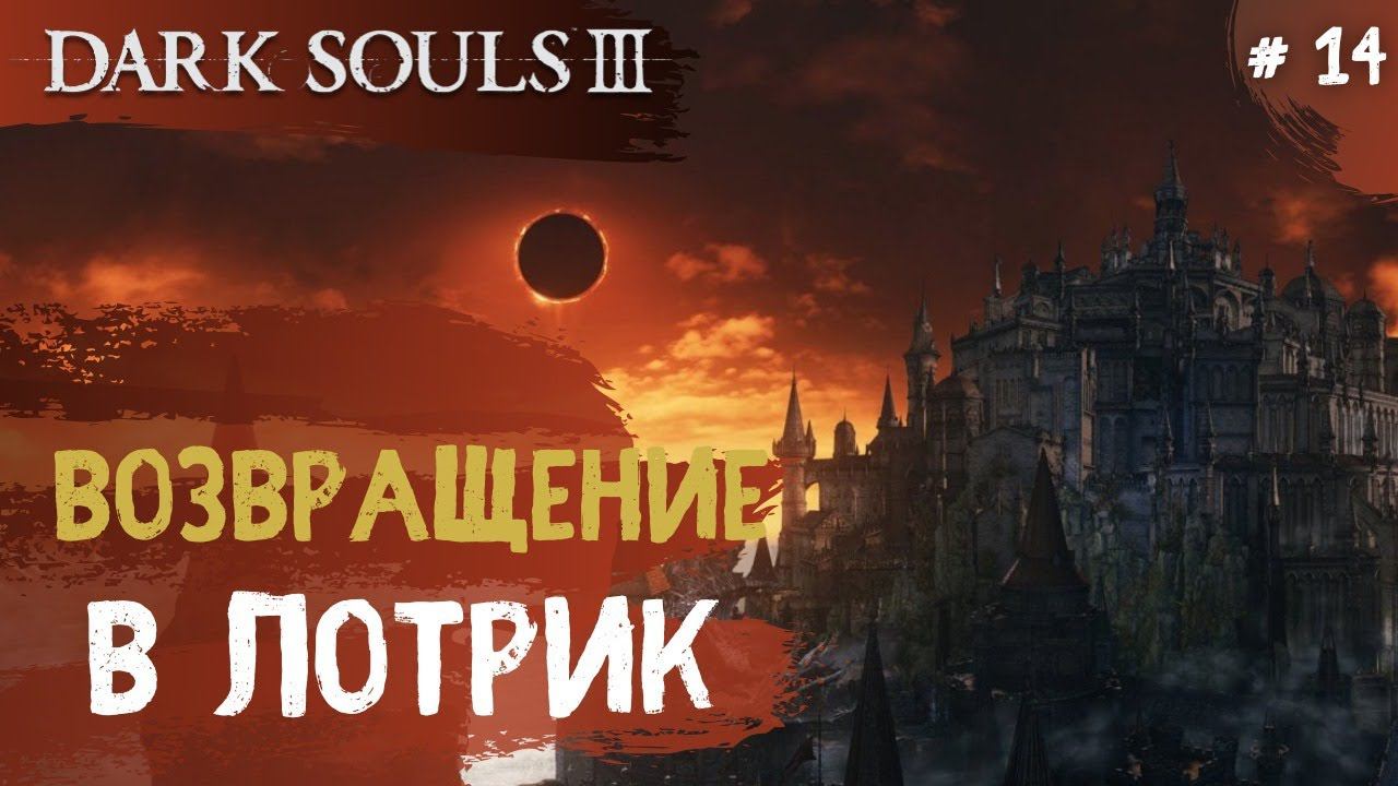 Dark Souls 3 ➤ Часть 14 ➤ Виверны Возвращение в Лотрик смотреть онлайн