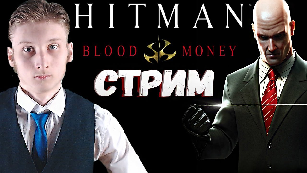 КОНЕЦ?СТРИМ И ПРОХОЖДЕНИЕ HITMAN BLOOD MONEY?БЕСПЛАТНО РАЗДАЮ СКИНЫ КСГО,КЛЮЧИ НА ИГРЫ