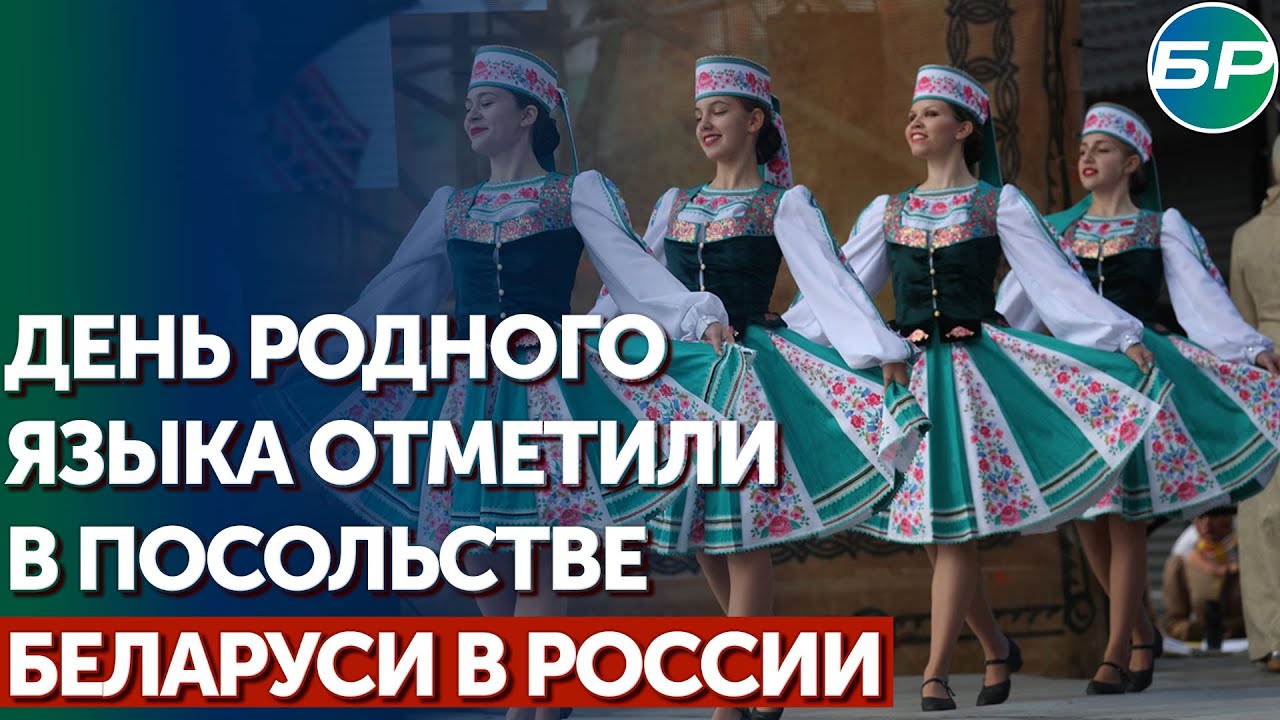 В Посольстве Беларуси в Москве прошёл музыкальный вечер в честь дня белорусского языка