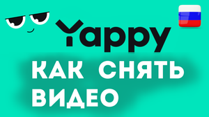Яппи как снять первое видео на телефоне. Приложение YAPPY вместо тик ток на андроид