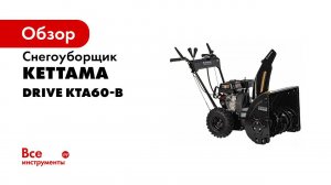 Снегоуборщик Kettama 60B DRIVE Обзор