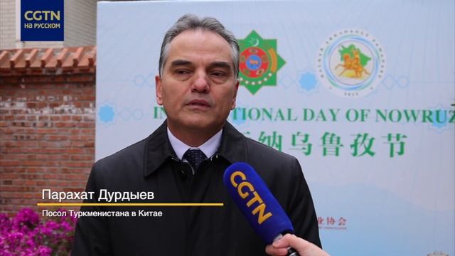 В посольстве Туркменистана в Китае отпраздновали Навруз смотреть онлайн