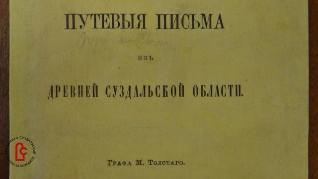 Суздальские летописцы. Первые путеводители. Часть I