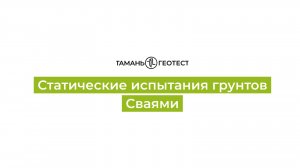 Статические испытания грунтов сваями