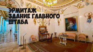 Эрмитаж - Здание Главного штаба #cladinstone