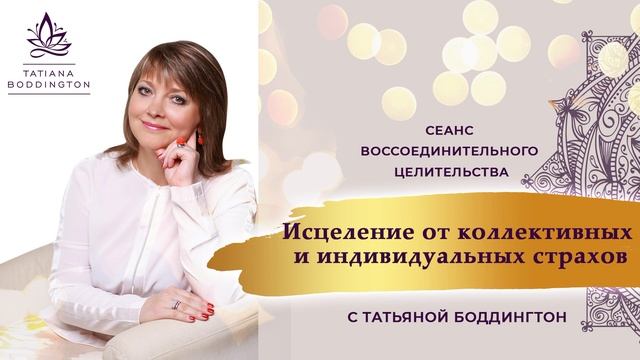 ИСЦЕЛЯЮЩИЙ CЕАНС  - "ИСЦЕЛЕНИЕ КОЛЛЕКТИВНЫХ И ИНДИВИДУАЛЬНЫХ СТРАХОВ".