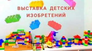 ДЕНЬ ДЕТСКИХ ИЗОБРЕТЕНИЙ В ДЕТСКОМ САДУ