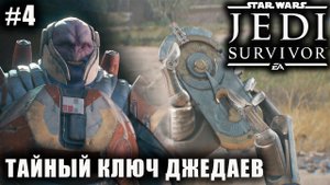 Star Wars Jedi: Survivor #4 ➤ ТАЙНЫЙ КЛЮЧ ДЖЕДАЕВ