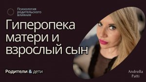 Почему для взрослого сына, очень опасна гиперопека со стороны матери? Психология влияния