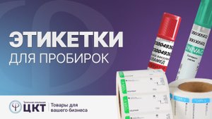Этикетки для пробирок, лабораторные этикетки