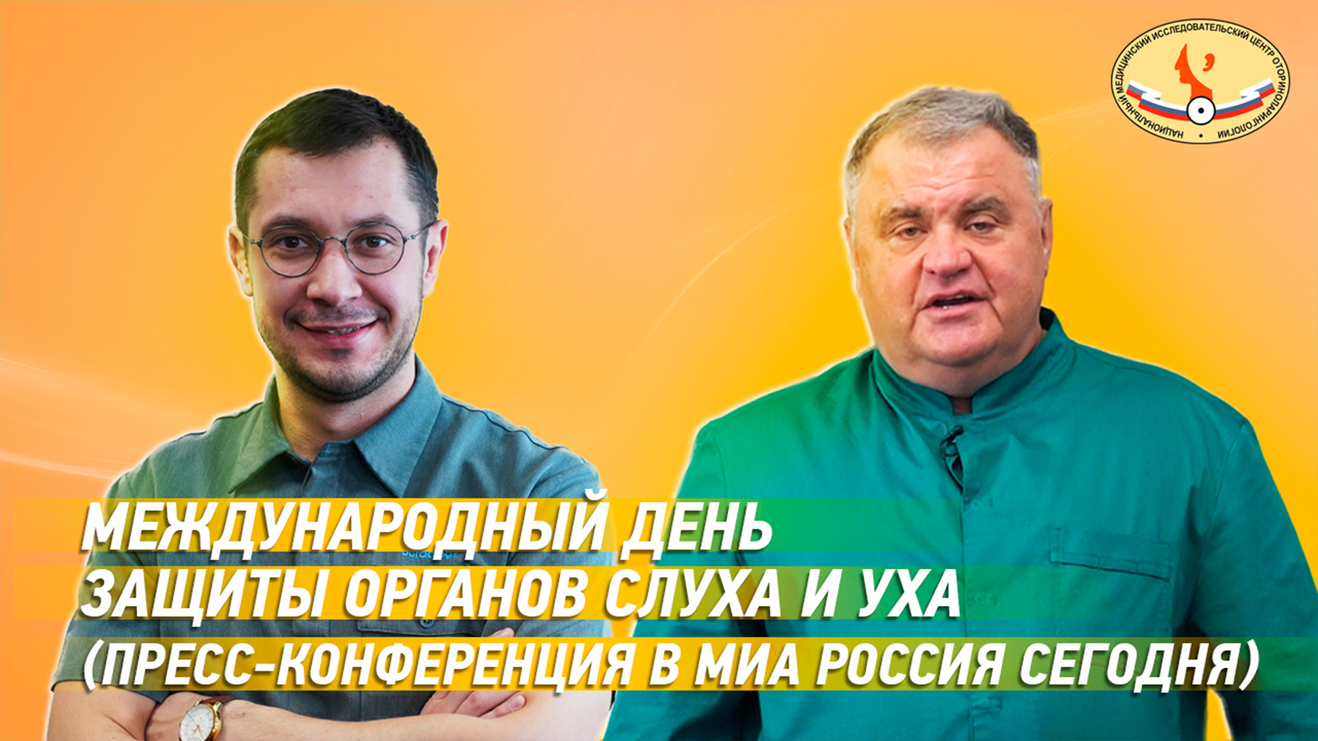 Международный день защиты органов слуха и уха ( Пресс-конференция в МИА Россия сегодня)