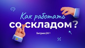 Работа со складом. Складской учет в Битрикс24