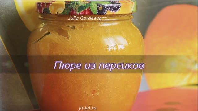 Пюре из персиков на зиму. Очень простой рецепт полезной, вкусной домашней заготовки из персиков.