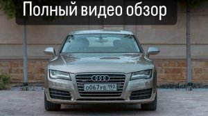 Полный обзор Audi A7 2011г 2.8 DSG 204л.с (не налог)Идеальное состояние Техника 🔥