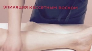 Эпиляция Кассетным Воском