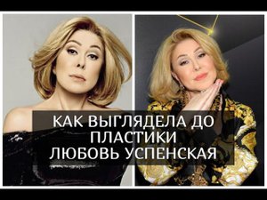 Как выглядела Любовь Успенская до пластики
