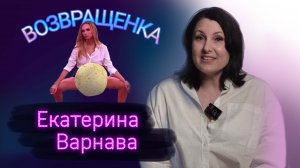 Новости, которые мы НЕ заслужили.#3. Екатерина Варнава