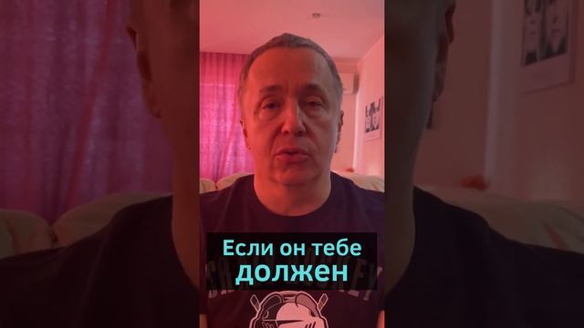 Если он тебе должен. Как забрать свои деньги у должника. Если мужчина должен денег #shorts