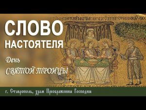 СЛОВО НАСТОЯТЕЛЯ. Протоиерей Владимир Сафонов, 24 июня 2024 г.