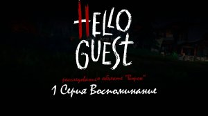 1 серия | Hello Guest | сезон "расследование о объекте "Ворон""