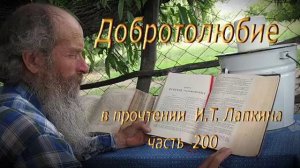 200. Добротолюбие.   Читает  Игнатий Лапкин