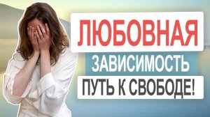 Как отпустить человека? Как снизить любовную зависимость | Безответная любовь