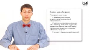 Обществознание (ЕГЭ). Урок 41. Трудовое право. Права и обязанности работника. Трудовой договор