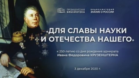 Видеолекторий «Знание о России» «Для славы науки и отечества нашего»