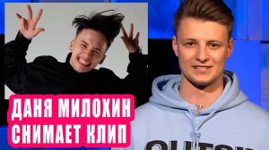 ДАНЯ МИЛОХИН снимает клип | Новости Первого #126