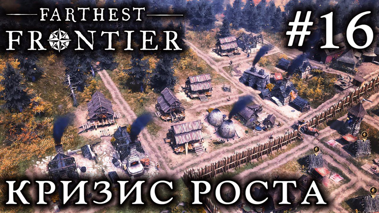 ПРОХОЖДЕНИЕ FARTHEST FRONTIER: Кризис роста #16