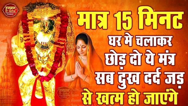 मात्र 15 मिनट मे सब दुख दर्द दूर करेंगे ये हनुमान मंत्र- ॐ हनुमते दुःख भंजन-Om Hanumate Dukh Bhanja
