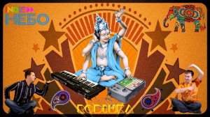 Indie НЕБО - Родинка