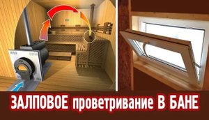 Залповое проветривание в бане