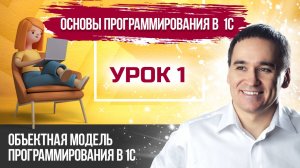 Марафон "Основы программирования в 1С". Урок 1. Основы конфигурирования 1С