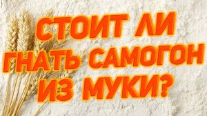 САМОГОН ИЗ МУКИ НА ФЕРМЕНТАХ ПРОТИВ КОДЗИ ANGEL И MELLOW.уходим с сахара