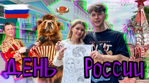 Выходные в Москве!  День России. Как проходит подготовка к торжеству.