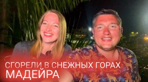 26 день на Мадейре. Погуляли в снегу и сгорели) мукбанг и влог из путешествия в Португалии.mp4