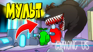 МУЛЬТ АМОНГ АС ? Часть 3