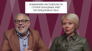 Михаил Хазин, Наталия Таньшина. На Западе началась паника – Россия перешла в активную ситуацию