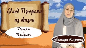 СМЕРТЬ ПРОРОКА  - О ПРОРОКЕ МУХАММАДЕ ДЛЯ ДЕТЕЙ - устаза Карина