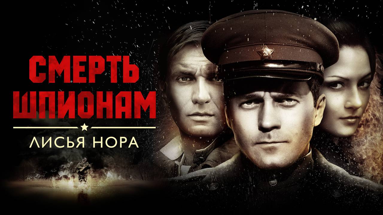 Смерть шпионам. Лисья нора. Обзор