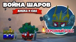 ВОЙНА ШАРОВ на ДВОИХ - ПРИЗВАЛИ ОГРОМНОГО БОССА ♦ Bang On Balls Chronicles